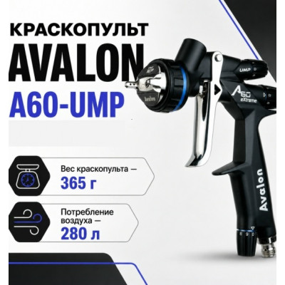 Краскопульт Avalon А60 UMP 